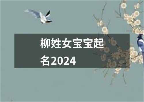 柳姓女宝宝起名2024