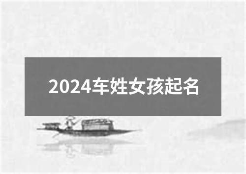 2024车姓女孩起名