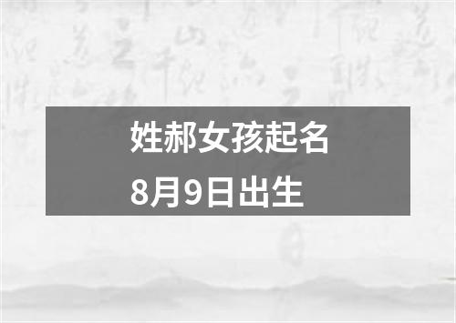 姓郝女孩起名8月9日出生