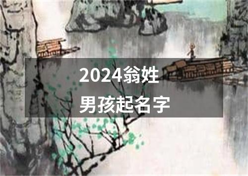 2024翁姓男孩起名字