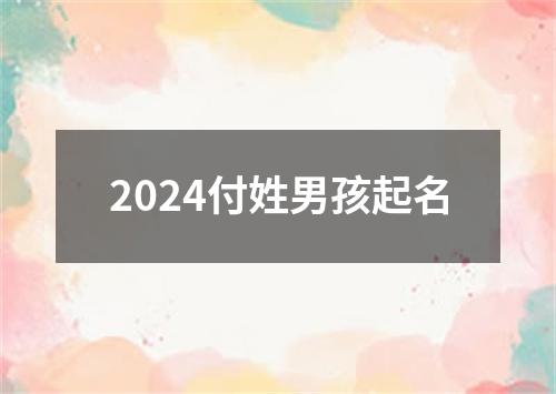 2024付姓男孩起名