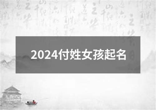 2024付姓女孩起名