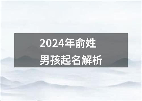 2024年俞姓男孩起名解析