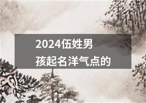 2024伍姓男孩起名洋气点的