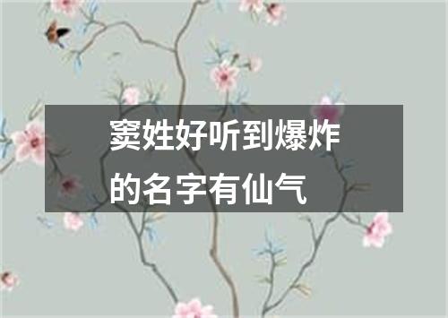 窦姓好听到爆炸的名字有仙气