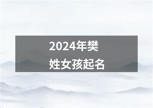 2024年樊姓女孩起名