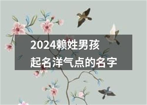 2024赖姓男孩起名洋气点的名字