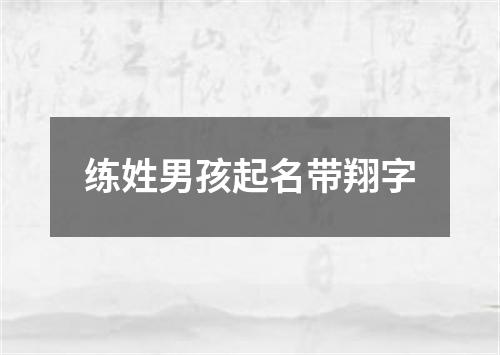 练姓男孩起名带翔字