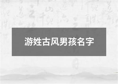 游姓古风男孩名字