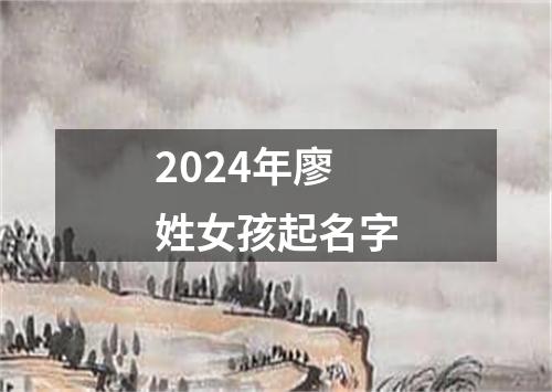 2024年廖姓女孩起名字