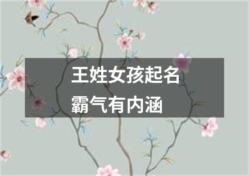 王姓女孩起名霸气有内涵