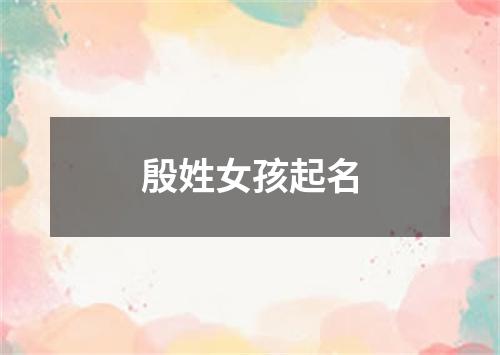 殷姓女孩起名