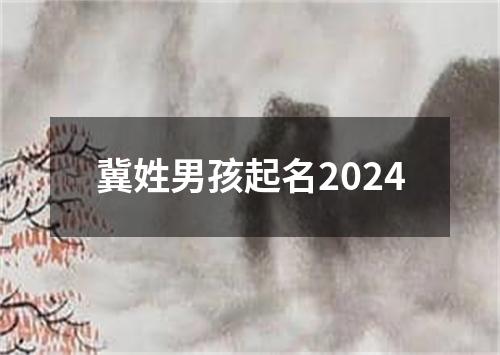 冀姓男孩起名2024