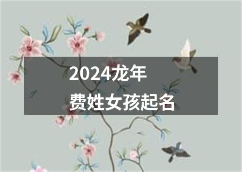 2024龙年费姓女孩起名