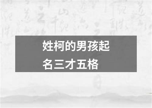 姓柯的男孩起名三才五格