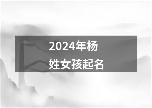 2024年杨姓女孩起名