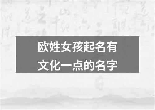 欧姓女孩起名有文化一点的名字