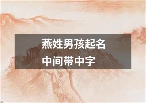 燕姓男孩起名中间带中字