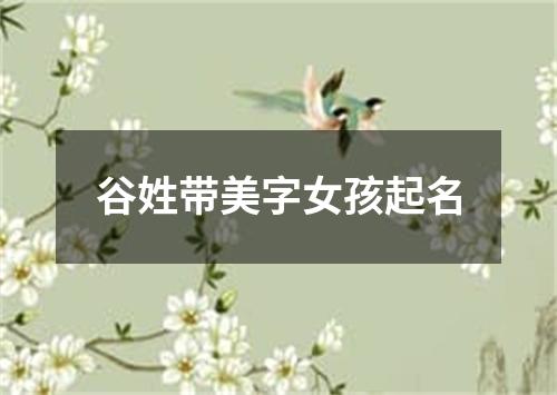 谷姓带美字女孩起名