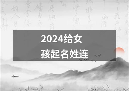 2024给女孩起名姓连