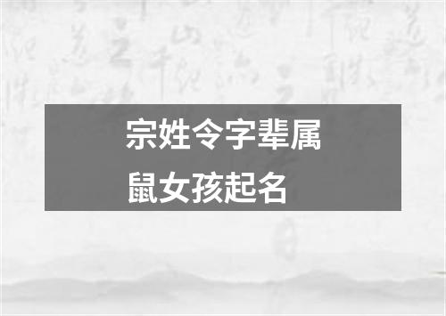 宗姓令字辈属鼠女孩起名