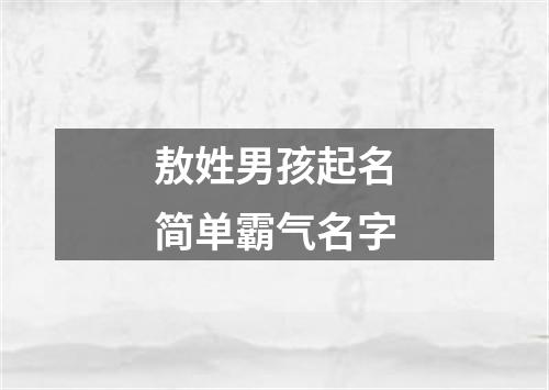 敖姓男孩起名简单霸气名字