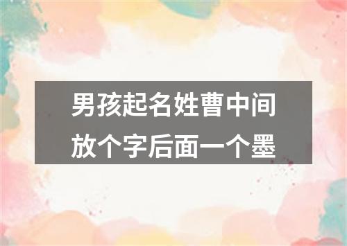 男孩起名姓曹中间放个字后面一个墨