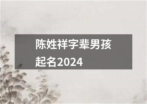 陈姓祥字辈男孩起名2024