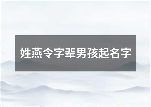 姓燕令字辈男孩起名字