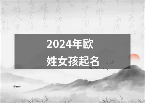 2024年欧姓女孩起名