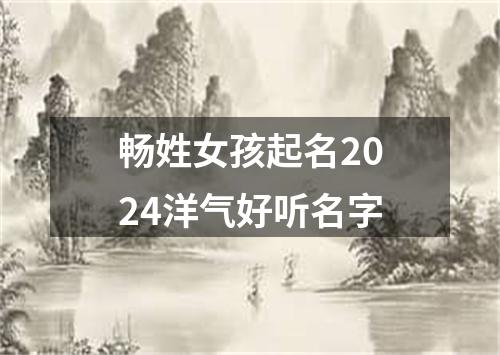 畅姓女孩起名2024洋气好听名字