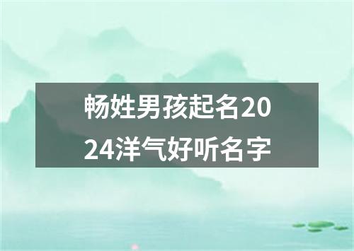 畅姓男孩起名2024洋气好听名字