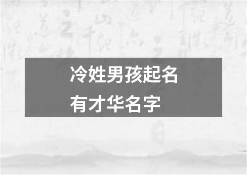 冷姓男孩起名有才华名字