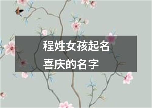 程姓女孩起名喜庆的名字