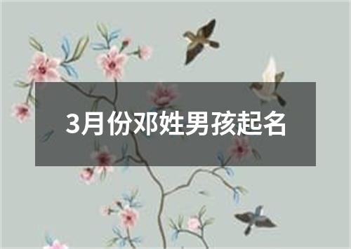 3月份邓姓男孩起名