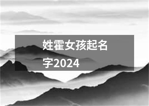 姓霍女孩起名字2024