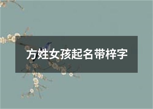 方姓女孩起名带梓字