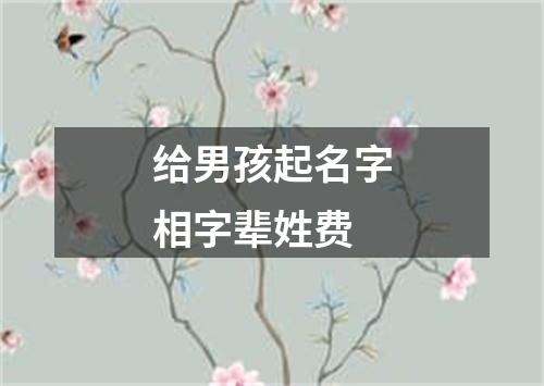 给男孩起名字相字辈姓费