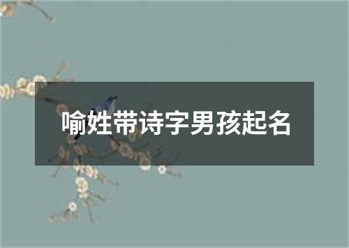 喻姓带诗字男孩起名