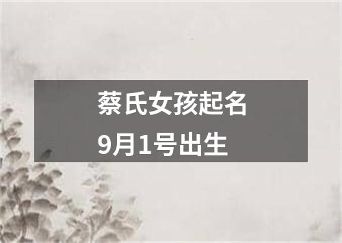 蔡氏女孩起名9月1号出生