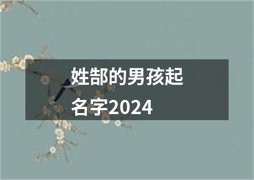 姓郜的男孩起名字2024