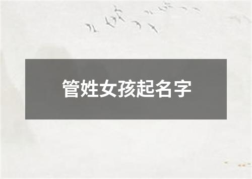 管姓女孩起名字