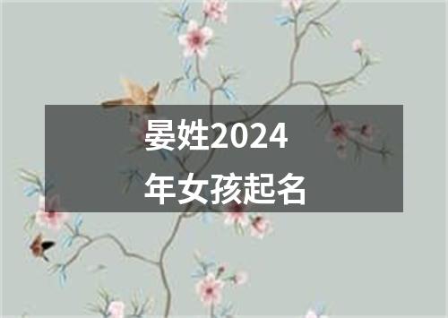 晏姓2024年女孩起名