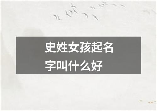 史姓女孩起名字叫什么好