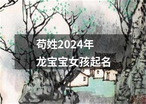 苟姓2024年龙宝宝女孩起名