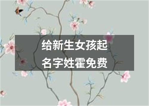 给新生女孩起名字姓霍免费