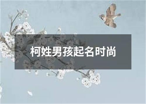 柯姓男孩起名时尚