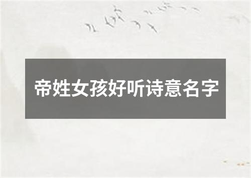 帝姓女孩好听诗意名字