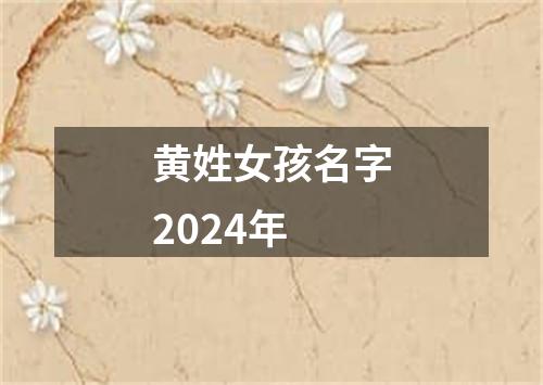 黄姓女孩名字2024年