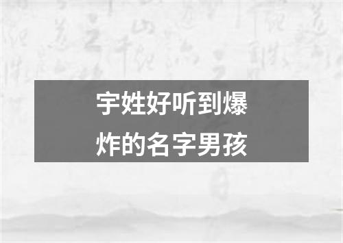 宇姓好听到爆炸的名字男孩